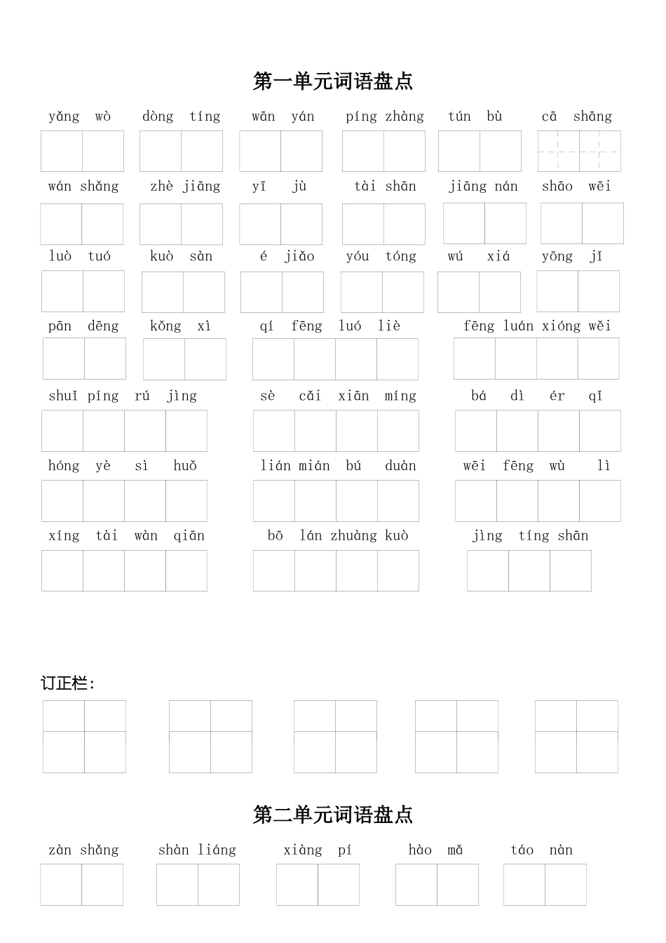 四年级语文下册1—8单元词语盘点带拼音_第1页