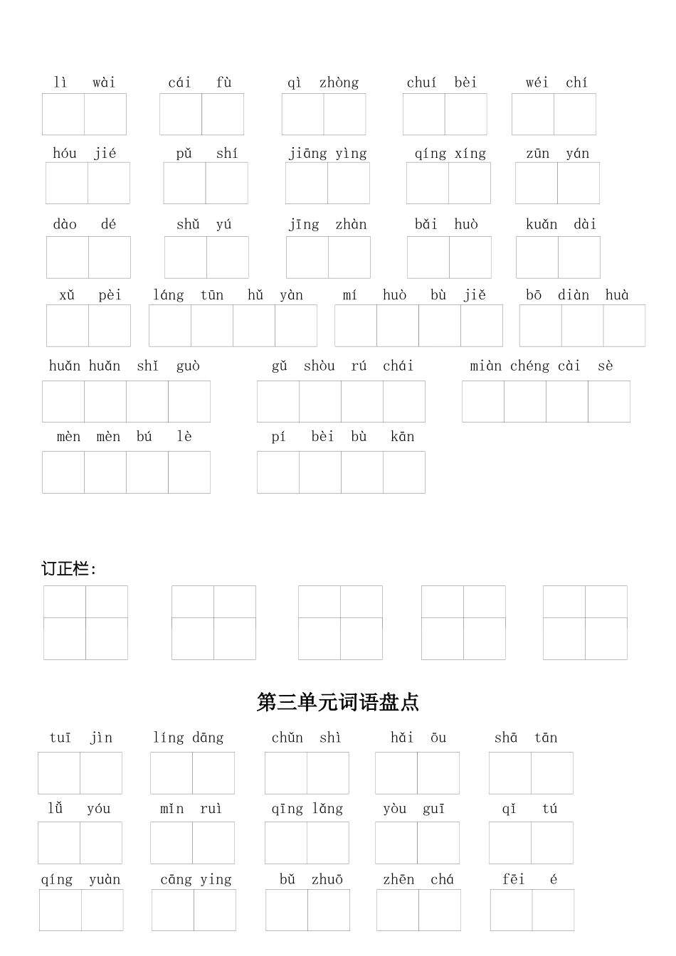 四年级语文下册1—8单元词语盘点带拼音_第2页