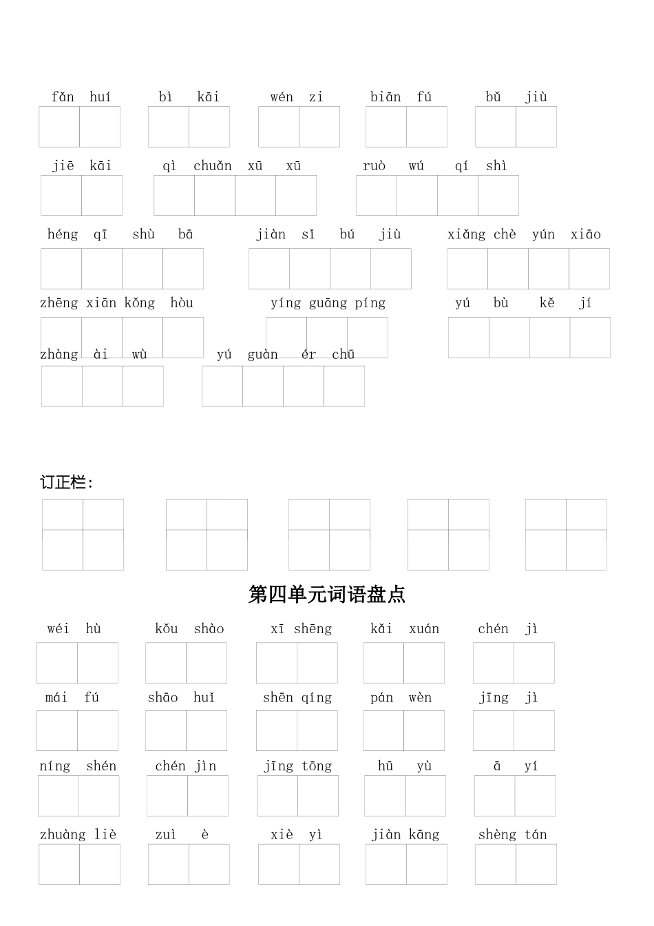 四年级语文下册1—8单元词语盘点带拼音_第3页