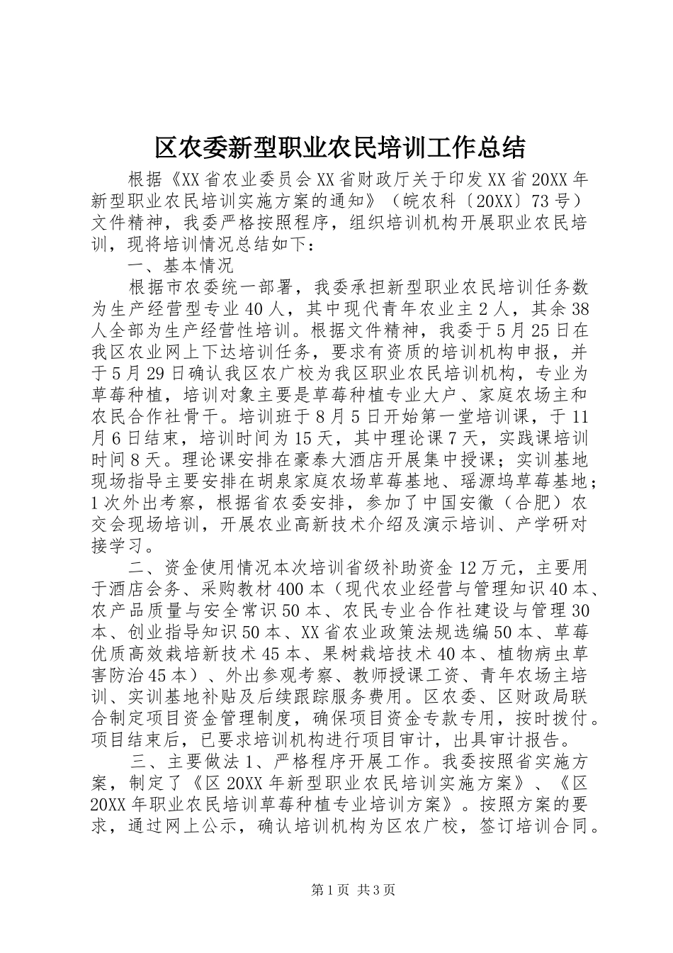 2024年区农委新型职业农民培训工作总结_第1页