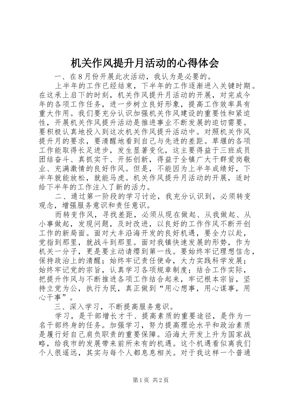 2024年机关作风提升月活动的心得体会_第1页