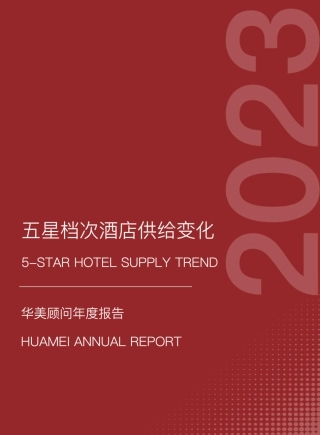 【华美顾问】2023五星档次酒店供给变化年度报告