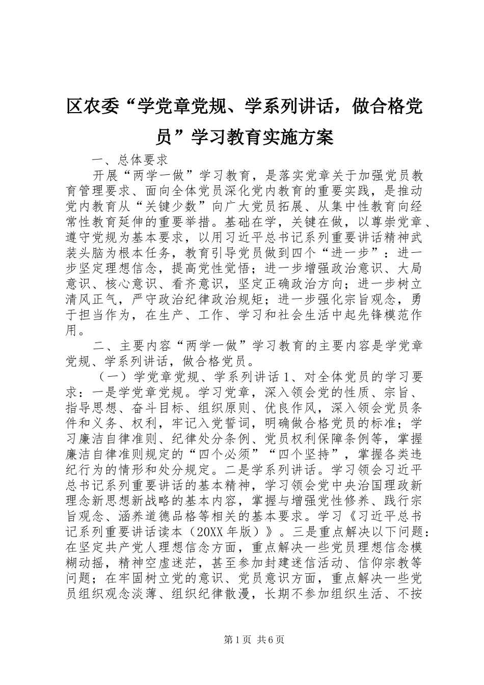 2024年区农委学党章党规学系列致辞，做合格党员学习教育实施方案_第1页