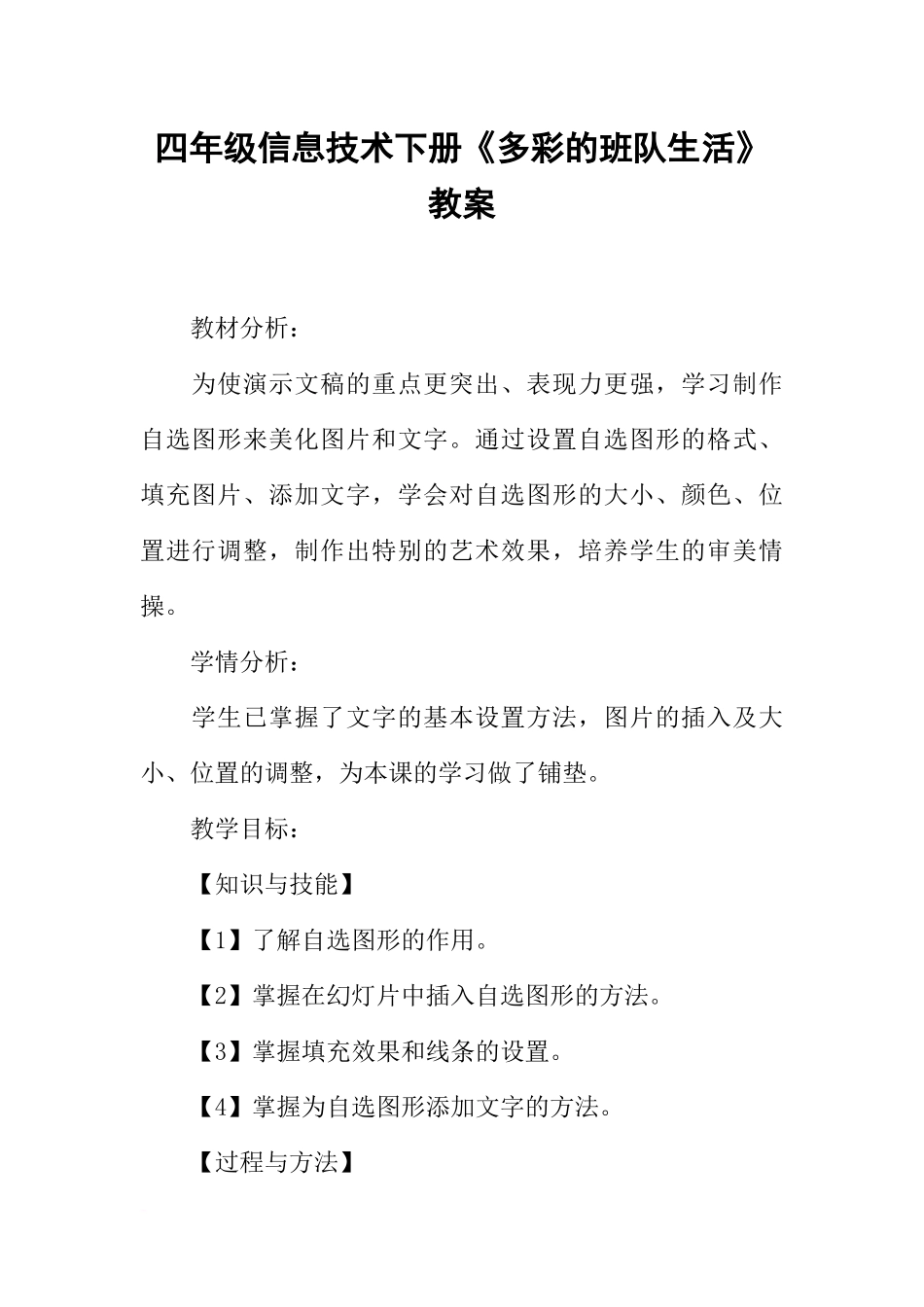 四年级信息技术下册《多彩的班队生活》教案_第1页