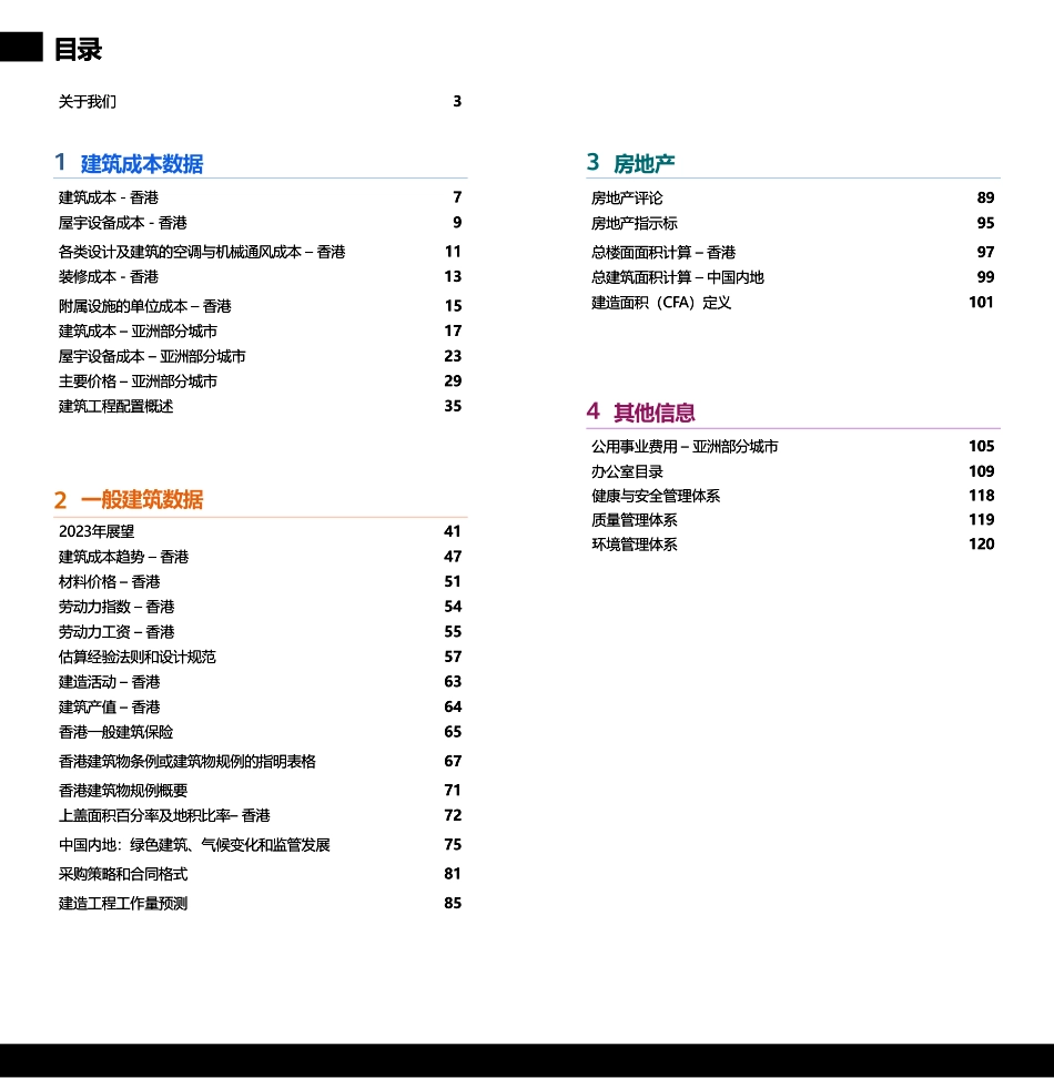 【凯谛思】2023年建造成本手册-中国内地及香港地区_第3页