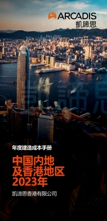 【凯谛思】2023年建造成本手册-中国内地及香港地区