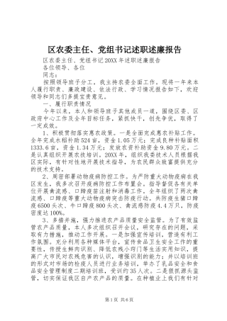 2024年区农委主任党组书记述职述廉报告