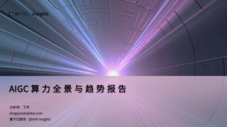 【量子位】2023AIGC算力全景与趋势报告