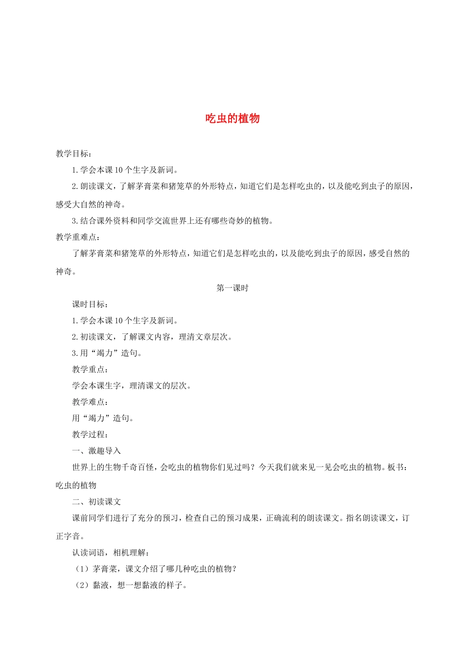 四年级语文下册-吃虫的植物-2教案-北京版_第1页