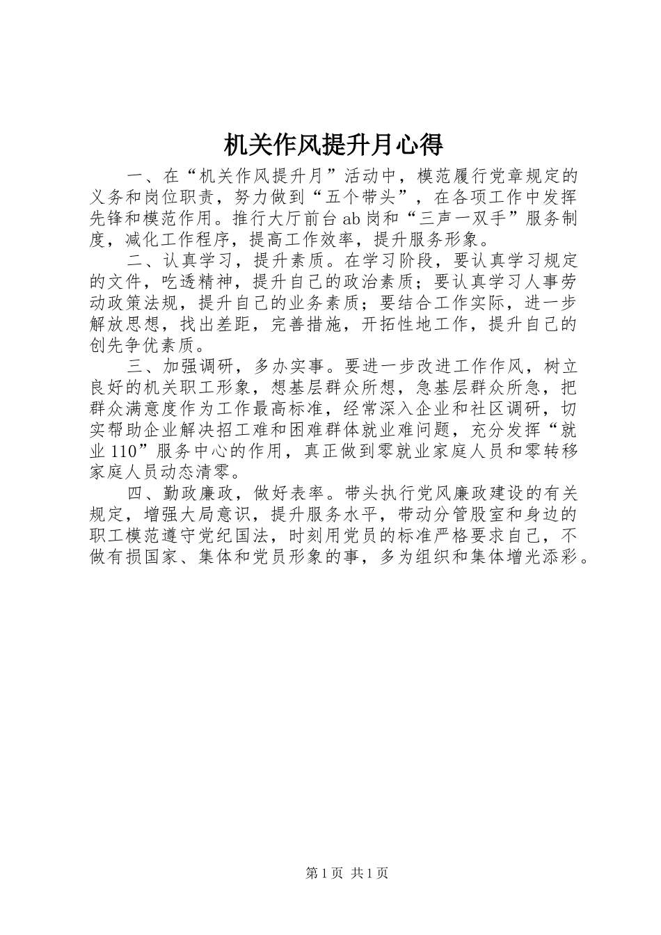 2024年机关作风提升月心得_第1页