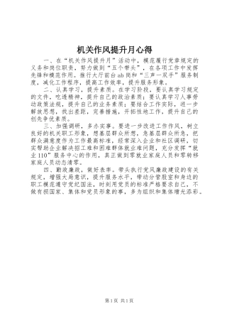 2024年机关作风提升月心得