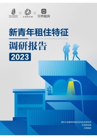 【清华大学】房地产行业：2023新青年租住特征调研报告
