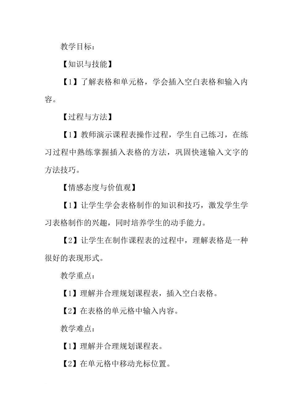 四年级信息技术下册《建立班级课程表》教案_第2页