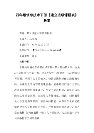 四年级信息技术下册《建立班级课程表》教案