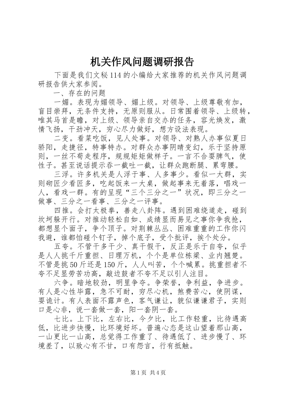 2024年机关作风问题调研报告_第1页