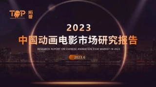 【拓普】2023年中国动画电影市场研究报告