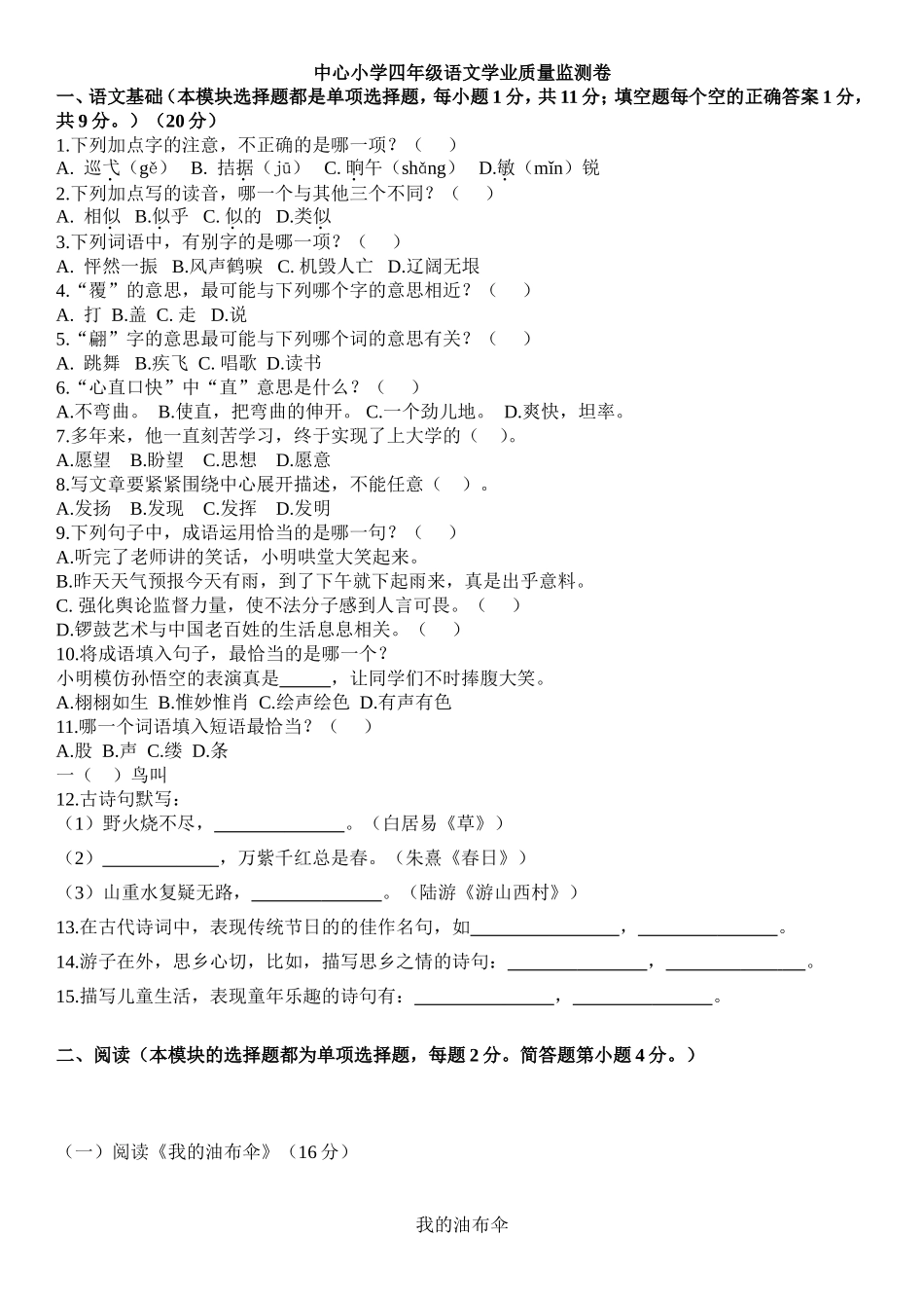 四年级语文下册抽测卷二_第1页