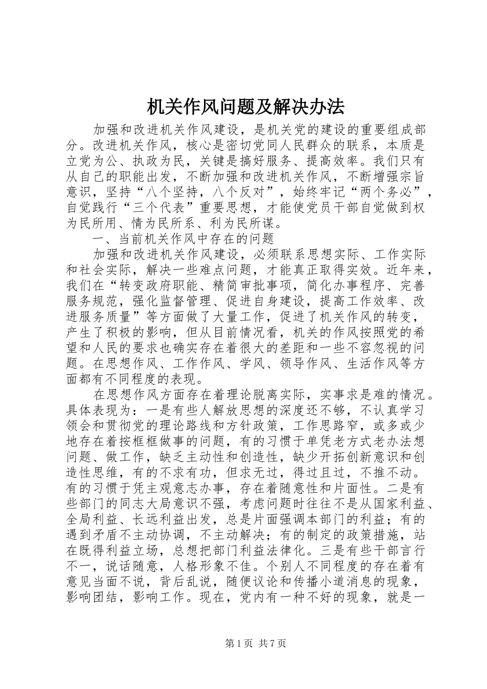 2024年机关作风问题及解决办法_第1页