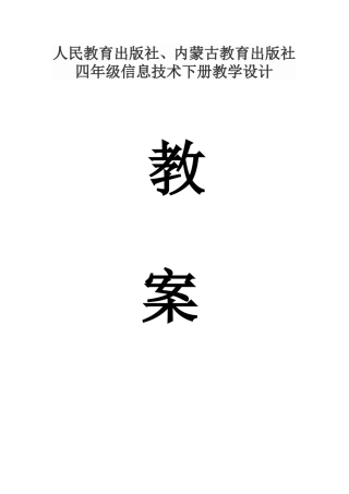 四年级信息技术下册内蒙古教育出版社教学设计