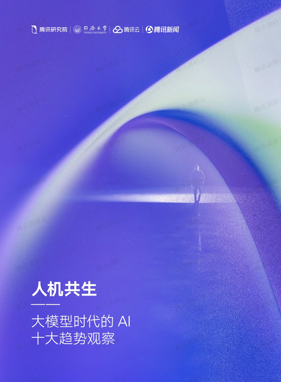 【腾讯】计算机行业人机共生：大模型时代的AI十大趋势观察_第1页