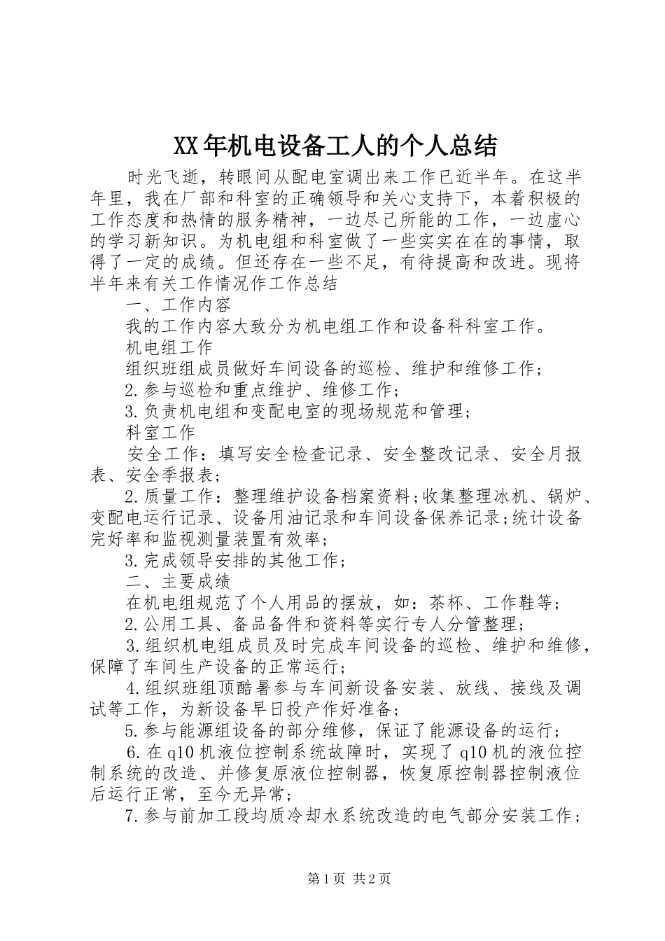 2024年机电设备工人的个人总结_第1页