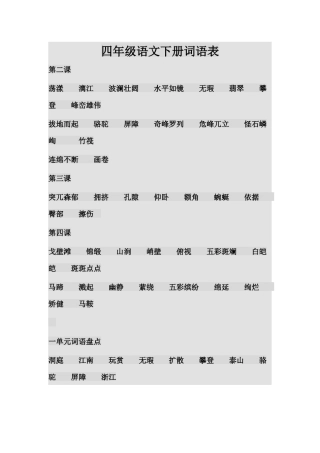 四年级语文下册词语表