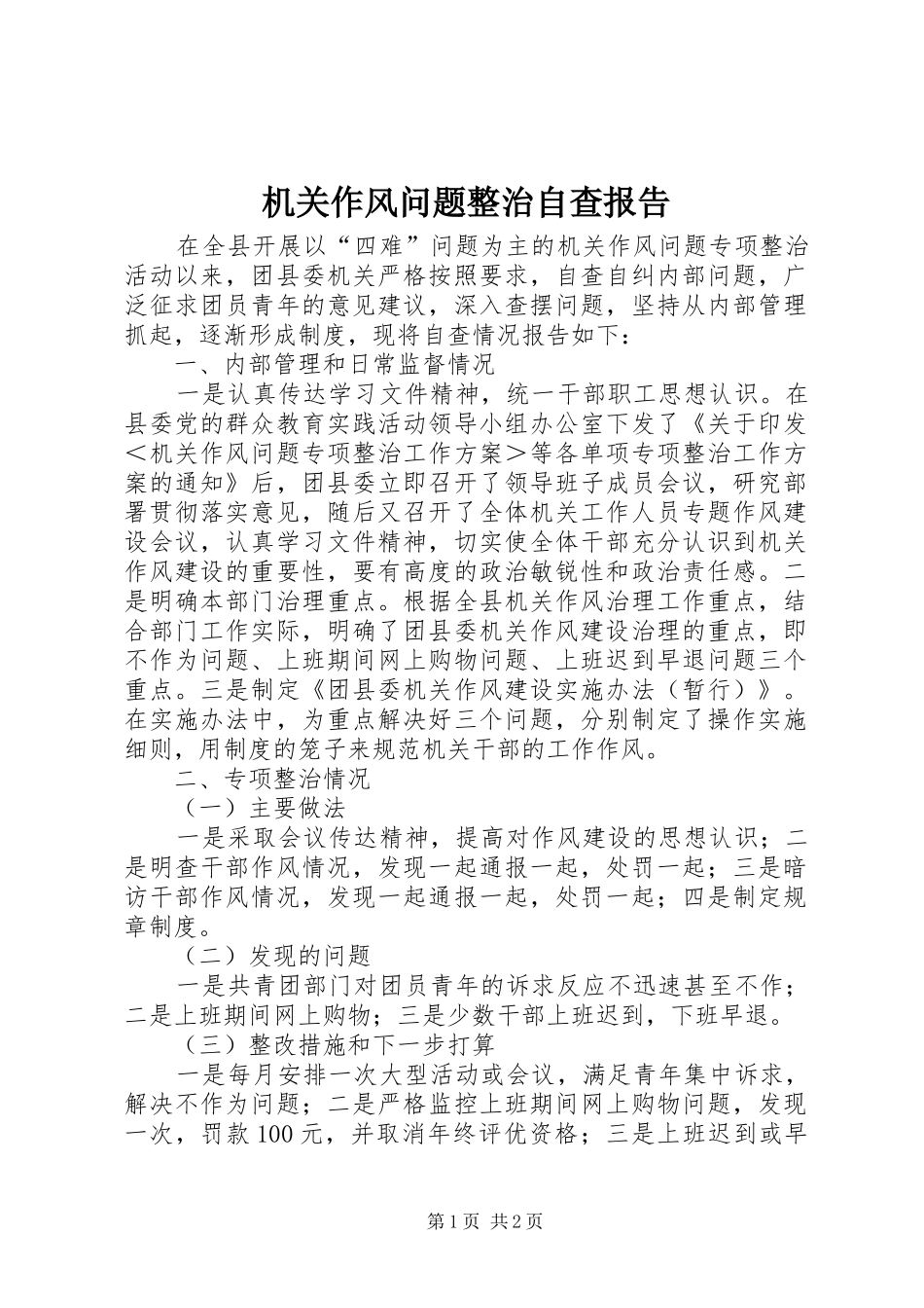 2024年机关作风问题整治自查报告_第1页