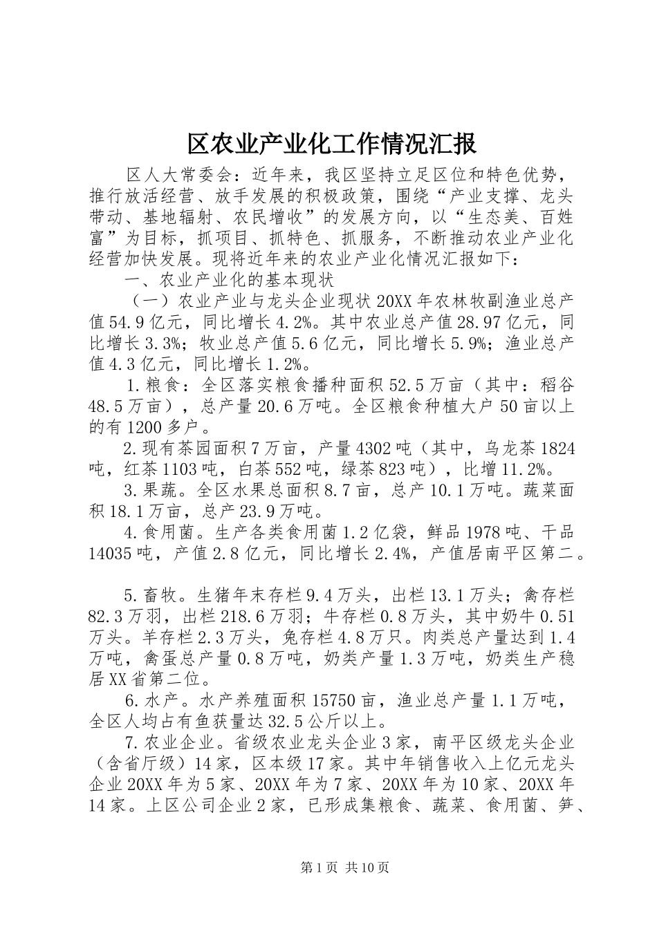 2024年区农业产业化工作情况汇报_第1页