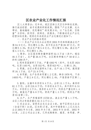2024年区农业产业化工作情况汇报