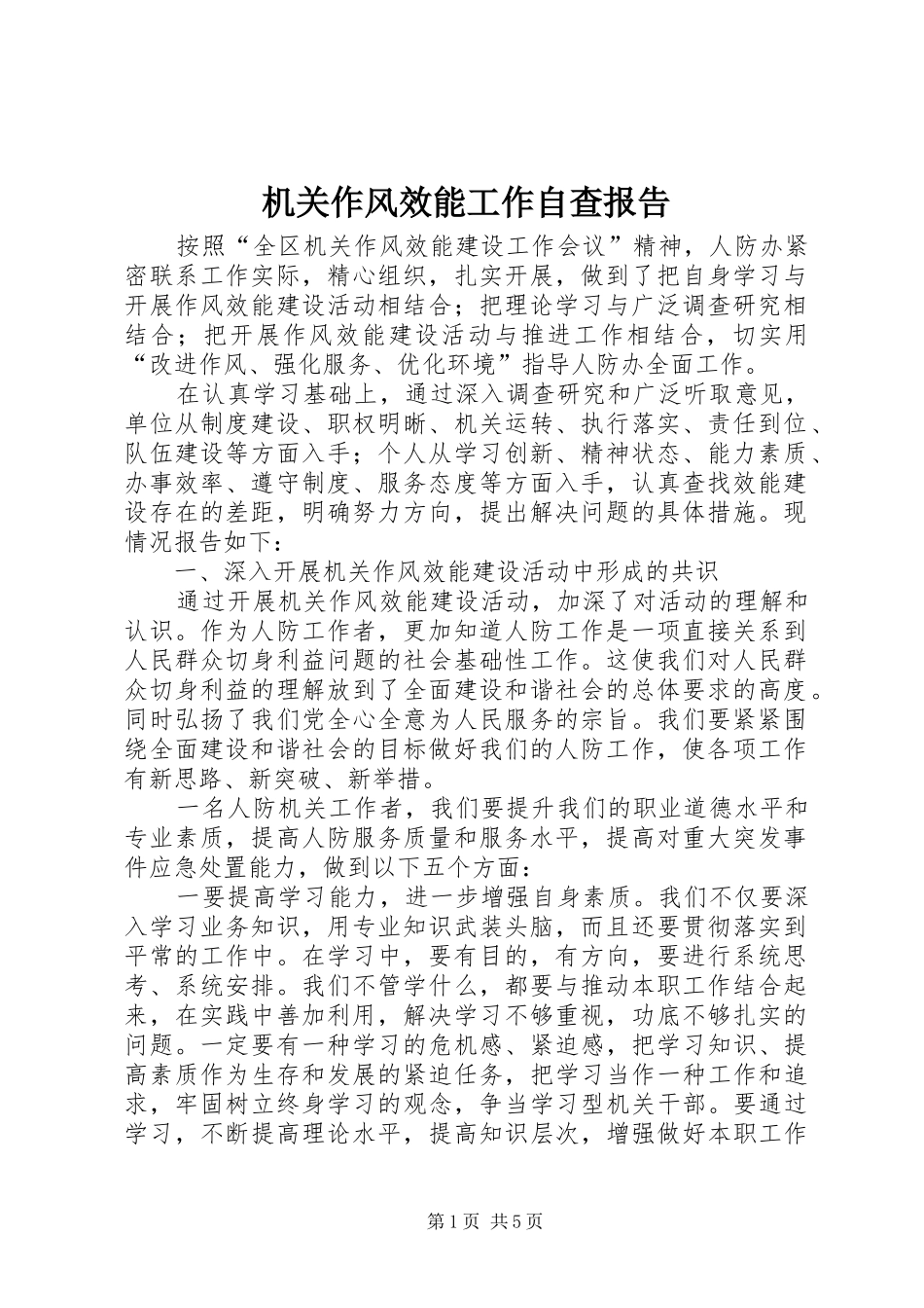 2024年机关作风效能工作自查报告_第1页