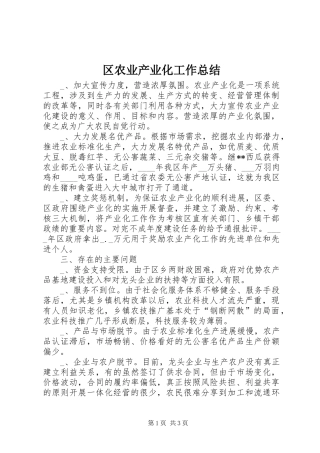 2024年区农业产业化工作总结