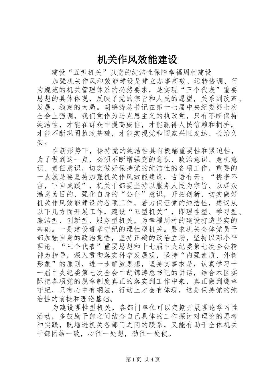 2024年机关作风效能建设_第1页