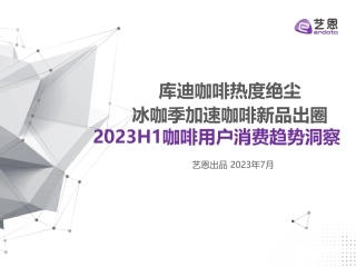 【艺恩】咖啡用户消费趋势洞察