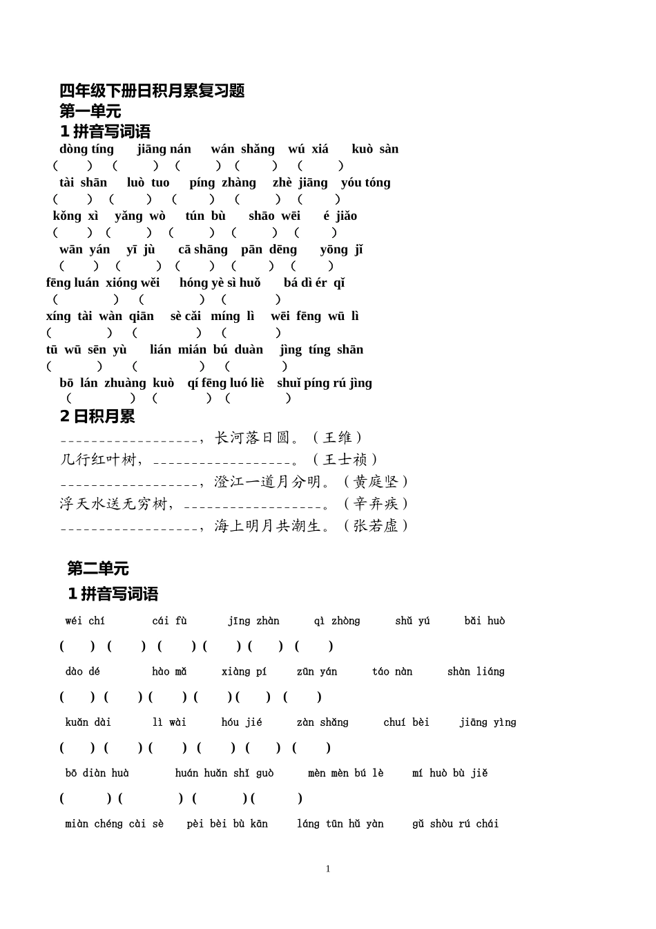 四年级语文下册词语练习_第1页