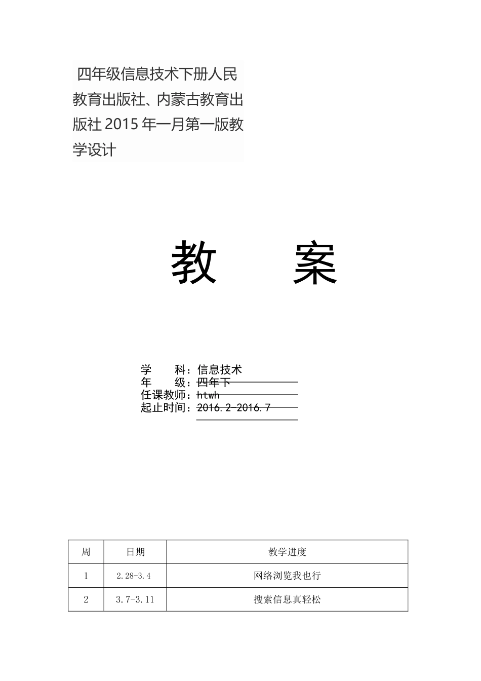 四年级信息技术下册人民教育出版社、内蒙古教育出版社2015年一月第一版教学设计_第1页