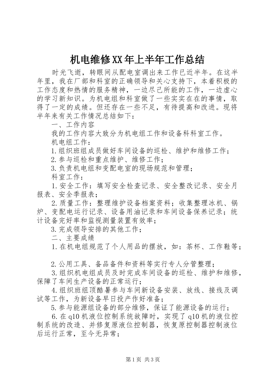 2024年机电维修上半年工作总结_第1页