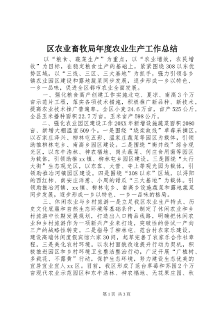2024年区农业畜牧局年度农业生产工作总结
