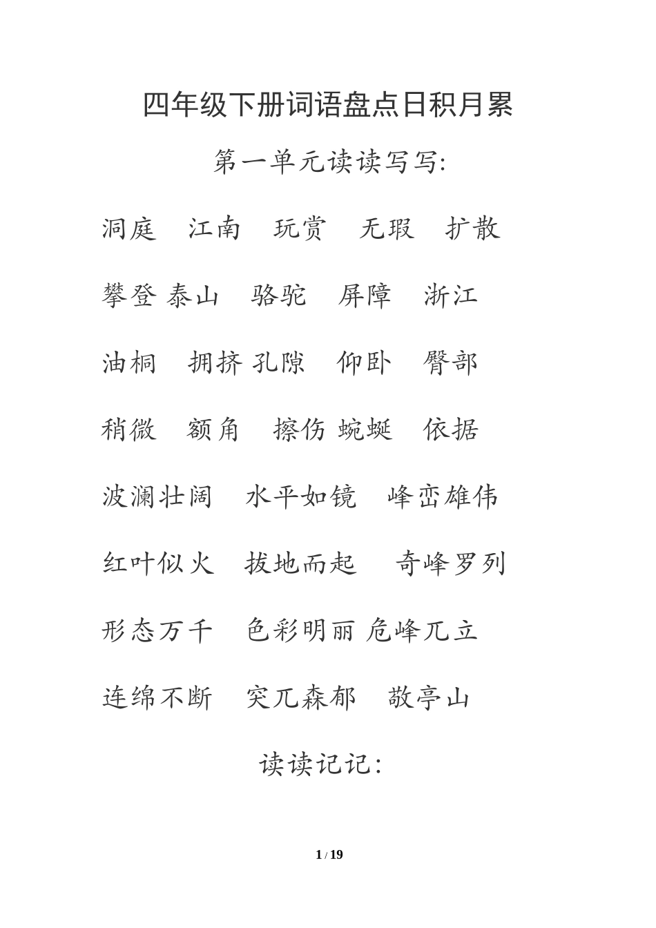 四年级语文下册词语盘点_第1页