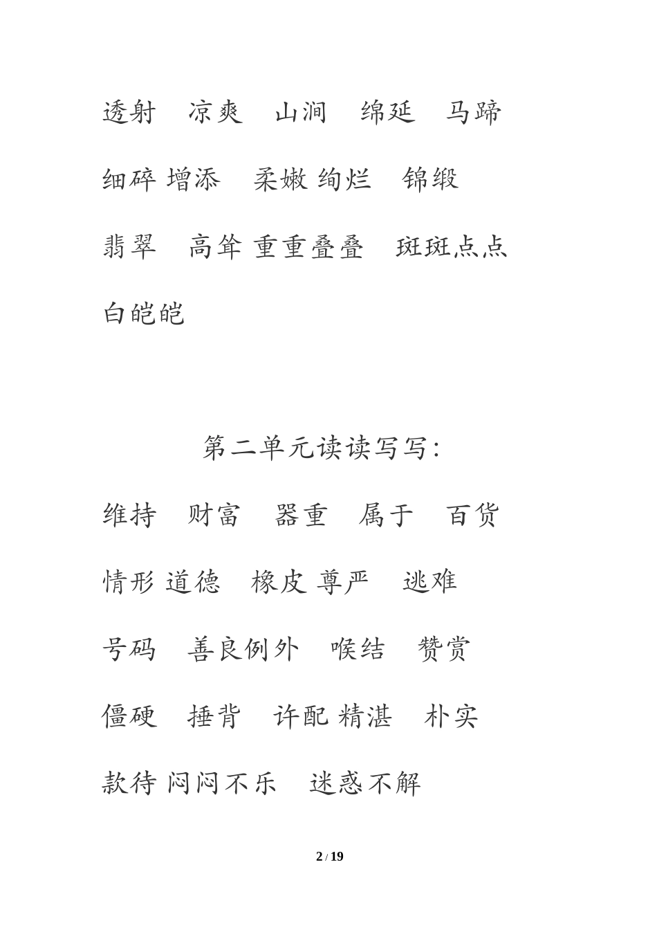四年级语文下册词语盘点_第2页