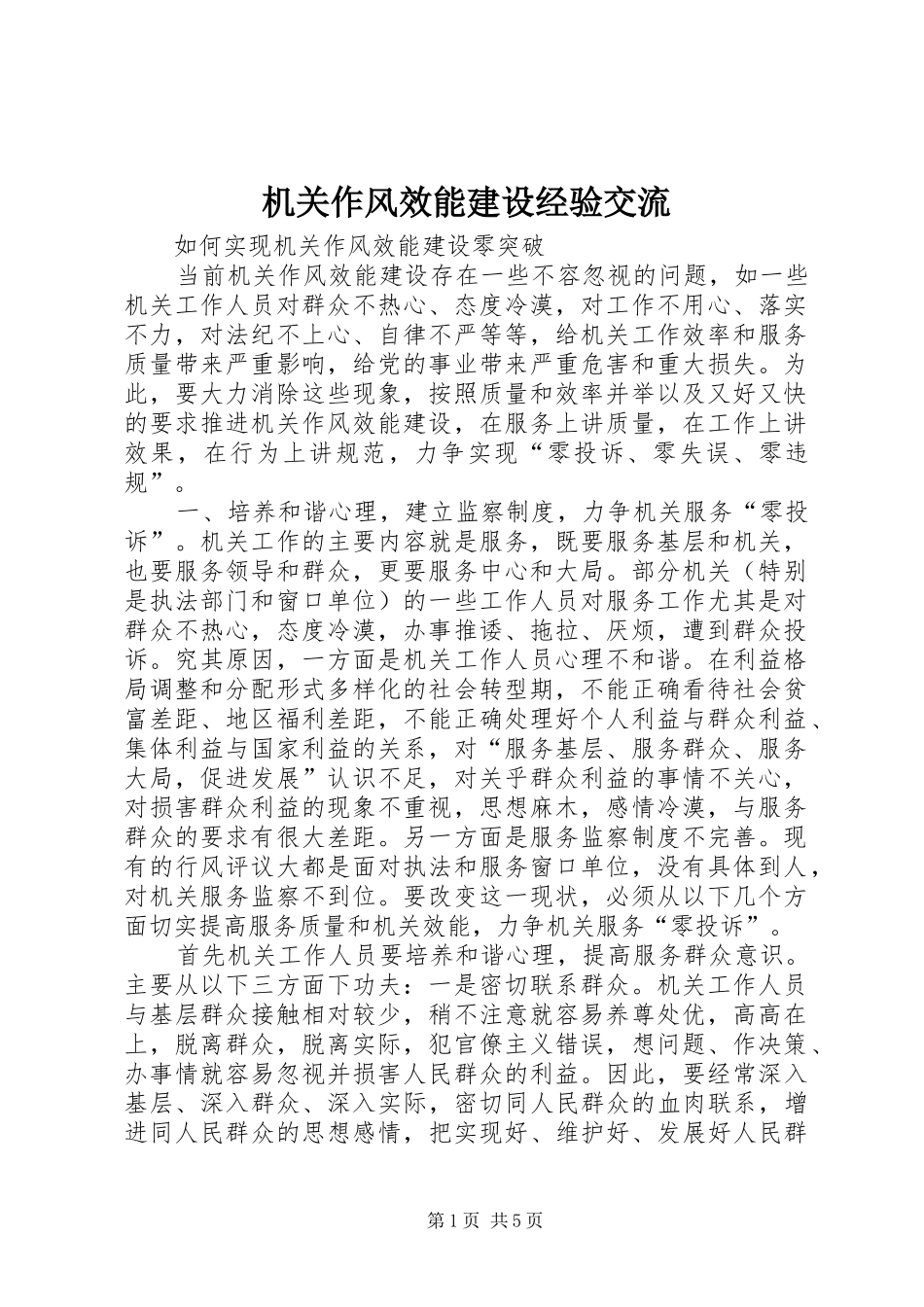 2024年机关作风效能建设经验交流_第1页