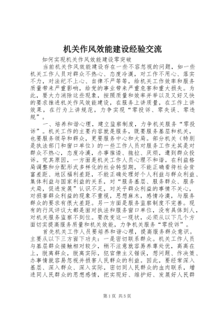 2024年机关作风效能建设经验交流