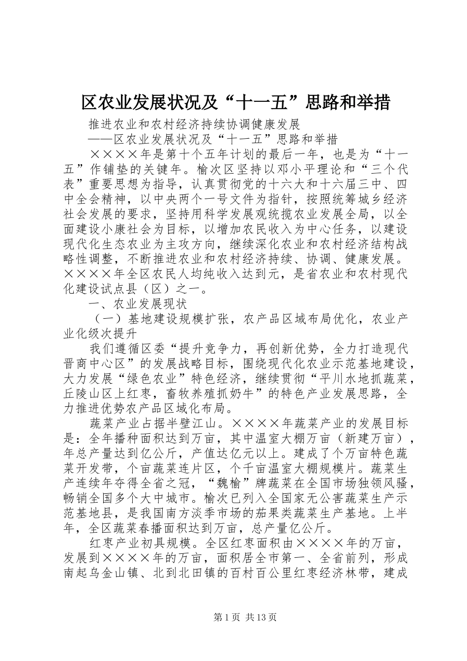 2024年区农业发展状况及十一五思路和举措_第1页