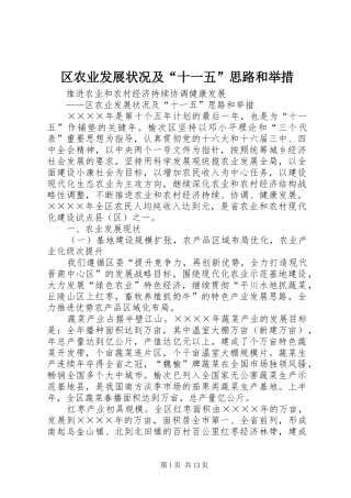 2024年区农业发展状况及十一五思路和举措