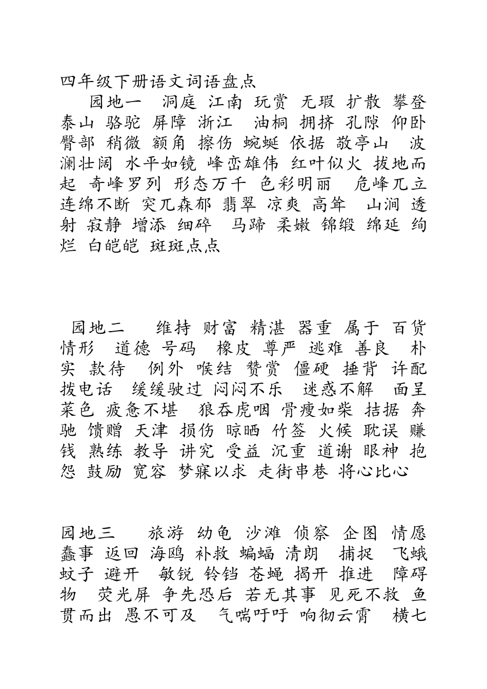 四年级语文下册-词语盘点_第1页