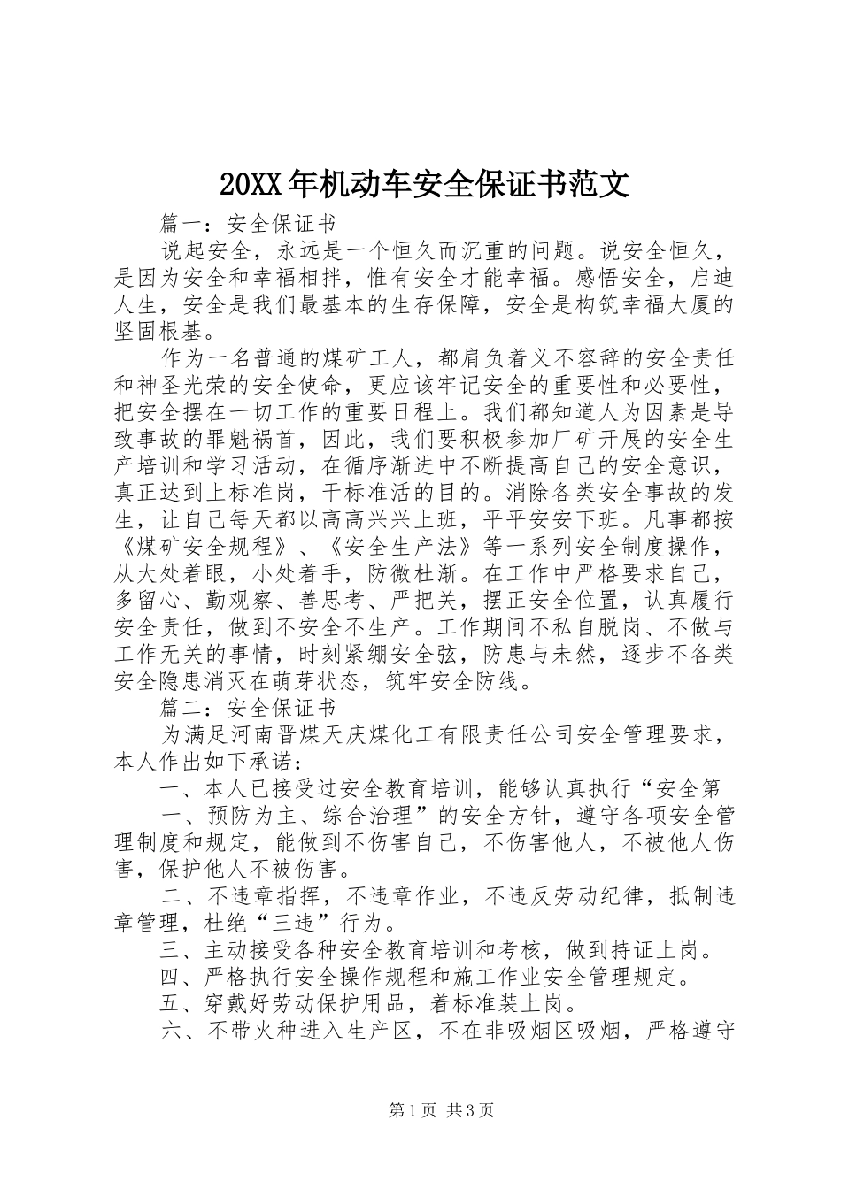 2024年机动车安全保证书范文_第1页