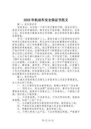 2024年机动车安全保证书范文