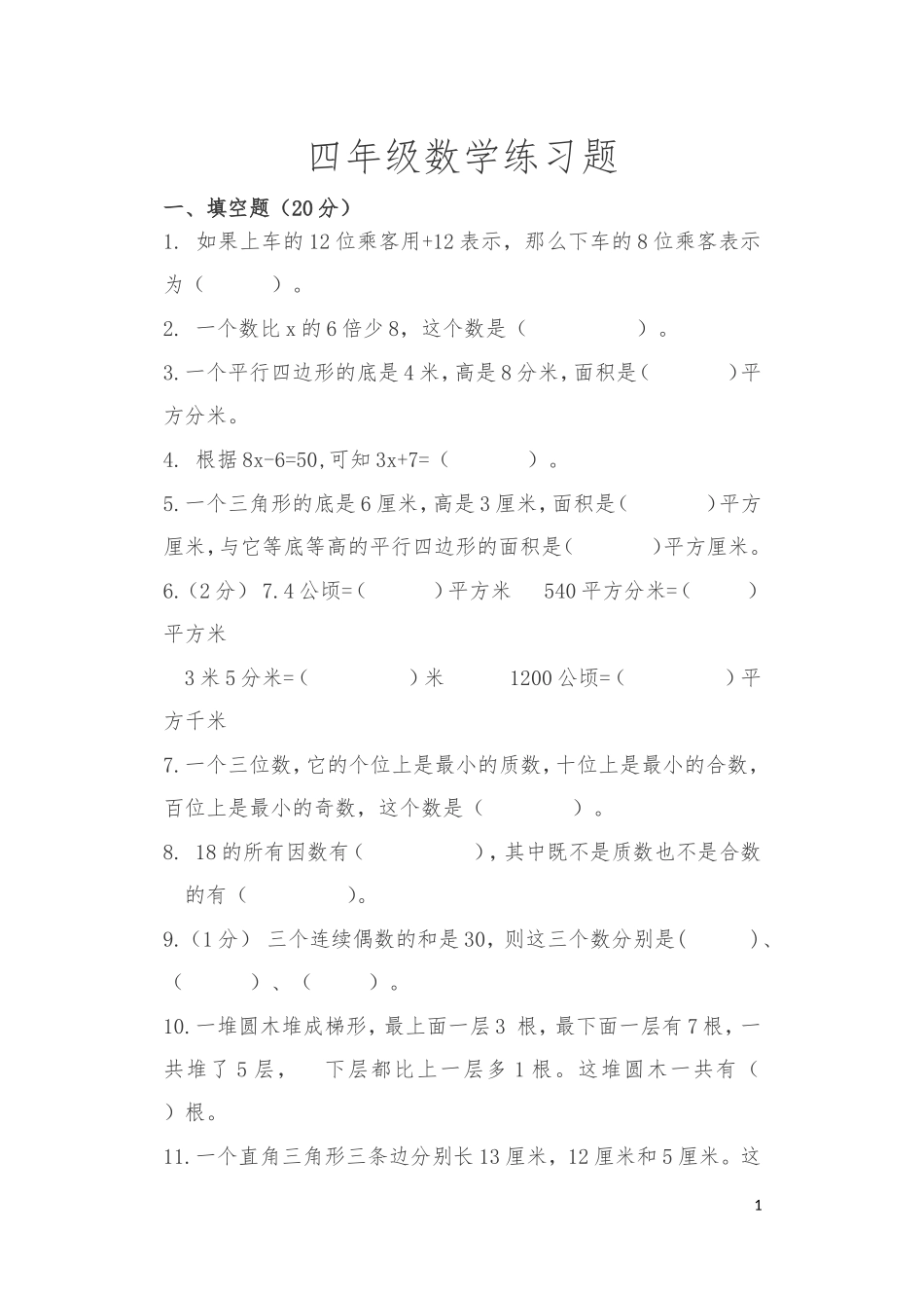 四年级下册数学期中期中练习题-2017-2018第二学期-青岛版(五年制)_第1页