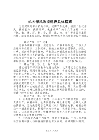 2024年机关作风效能建设具体措施