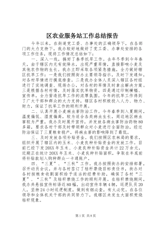 2024年区农业服务站工作总结报告