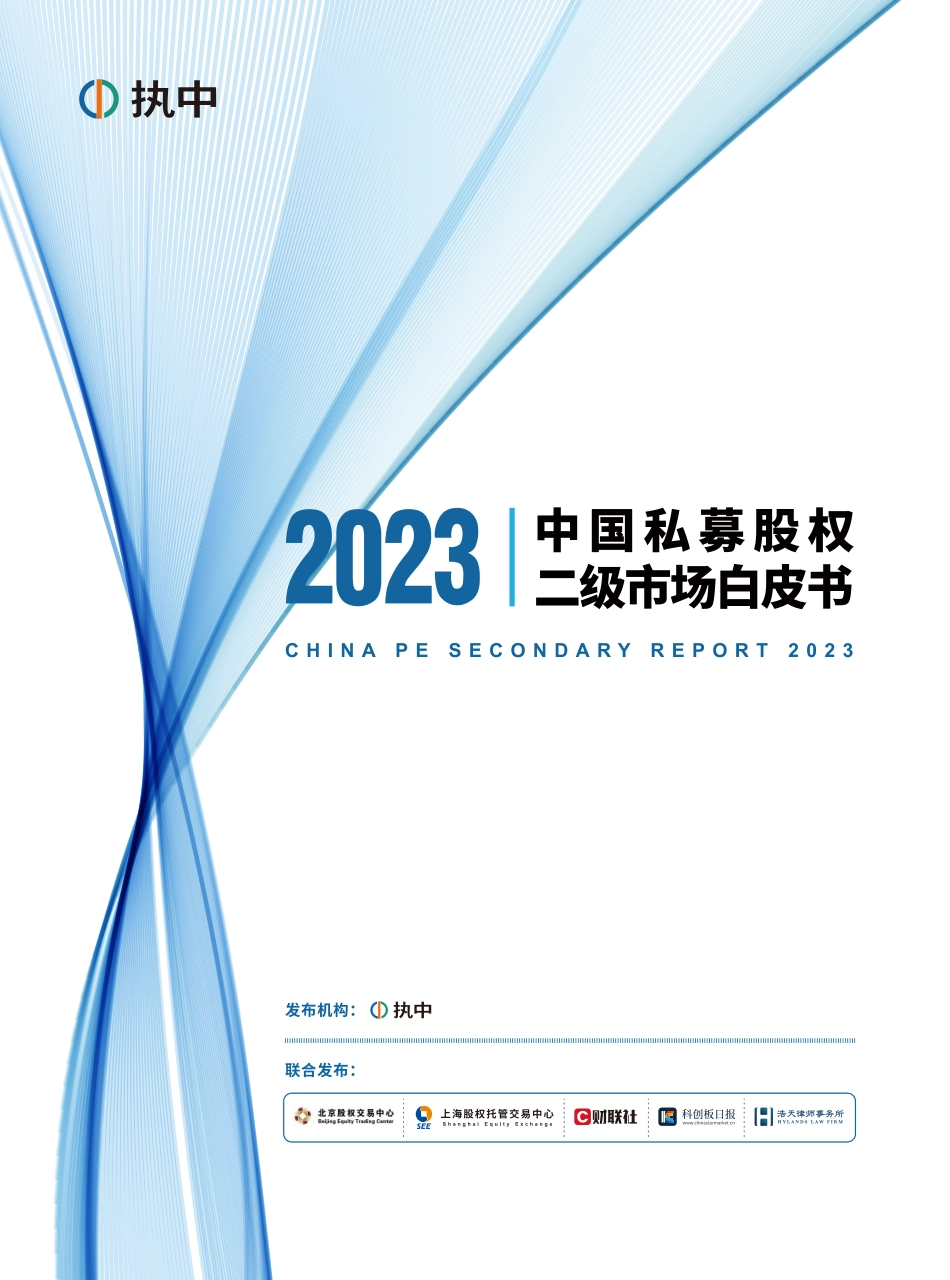 【执中】中国私募股权二级市场白皮书_第1页
